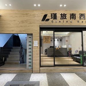 瑾旅南西館 Gininn Nanxi